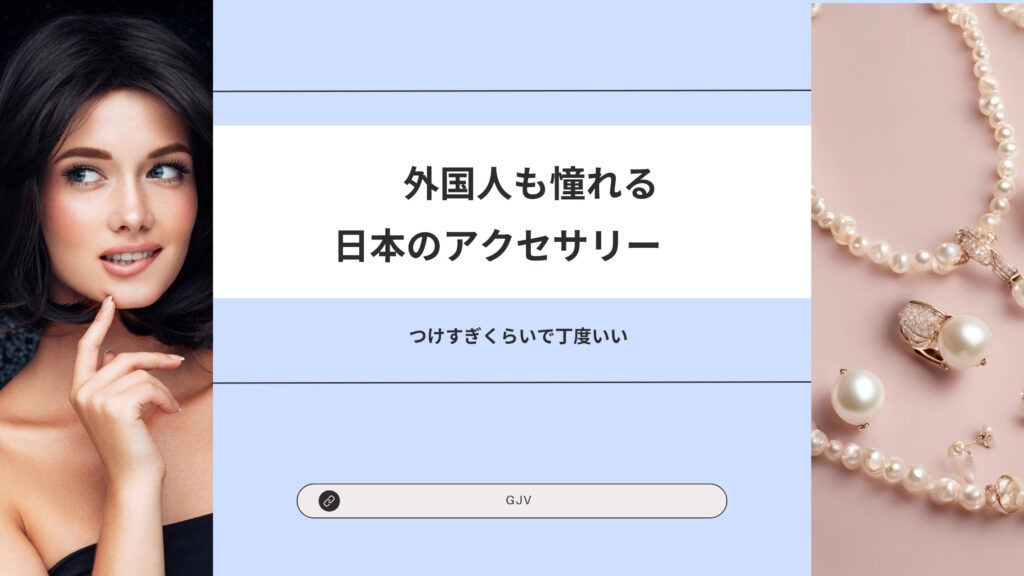 パールジュエリー 海外 セール ルール