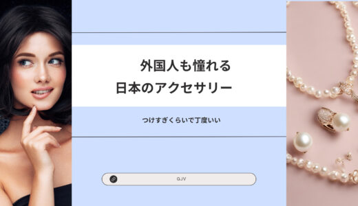 外国人も憧れる日本のアクセサリー｜つけすぎくらいで丁度いい