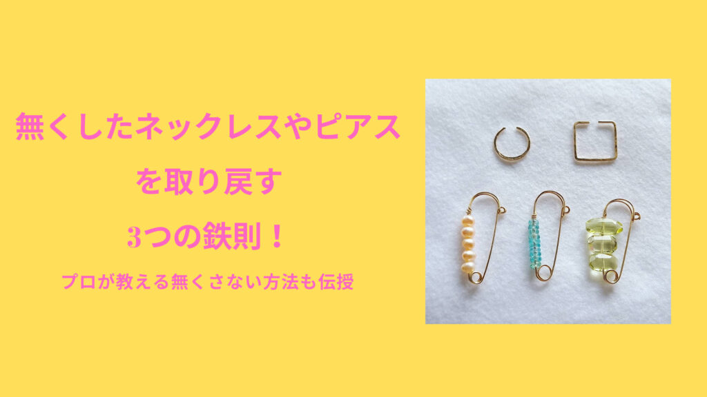 ネックレスやピアスを無くした！取り戻す3つの鉄則＆プロが教える