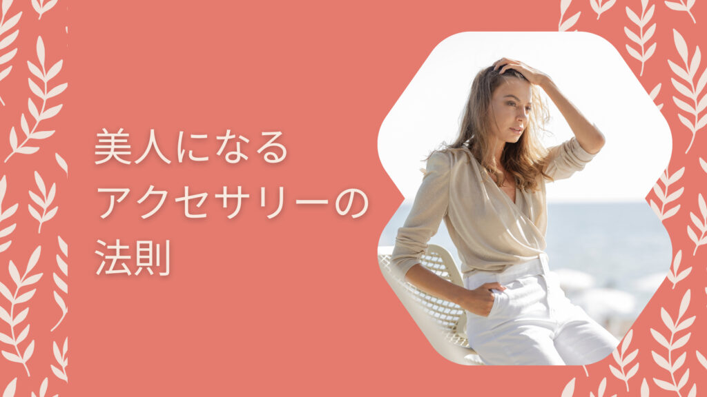 美人になるアクセサリーの法則