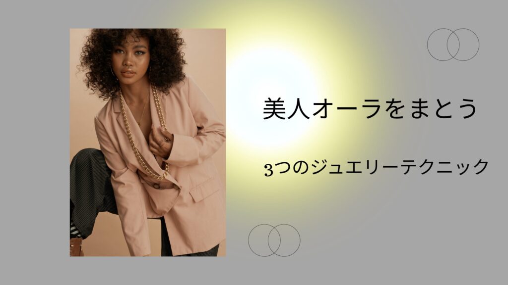 美人オーラをまとう3つのジュエリーテクニック