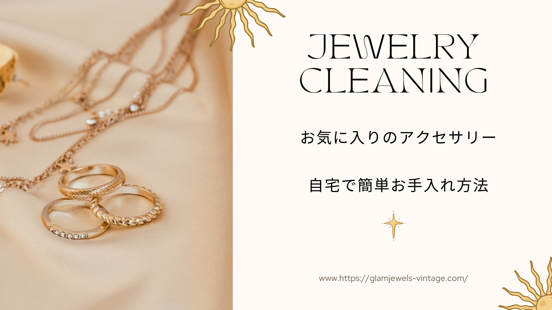 ジュエリー・アクセサリークリーニングは自宅で簡単!プロが教える簡単お手入れ方法 glam jewels vintage