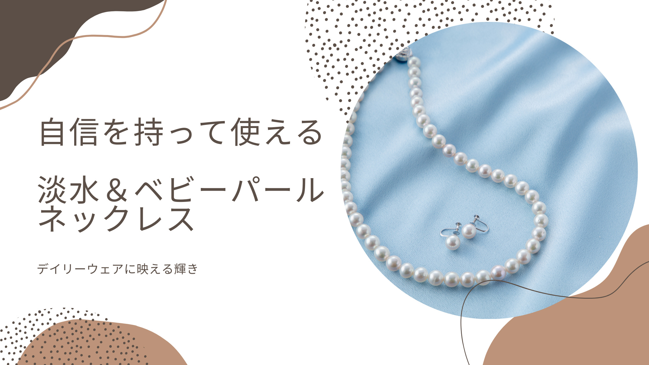 普段使いに最適｜自信を持って使える淡水＆ベビーパールネックレス | GJV