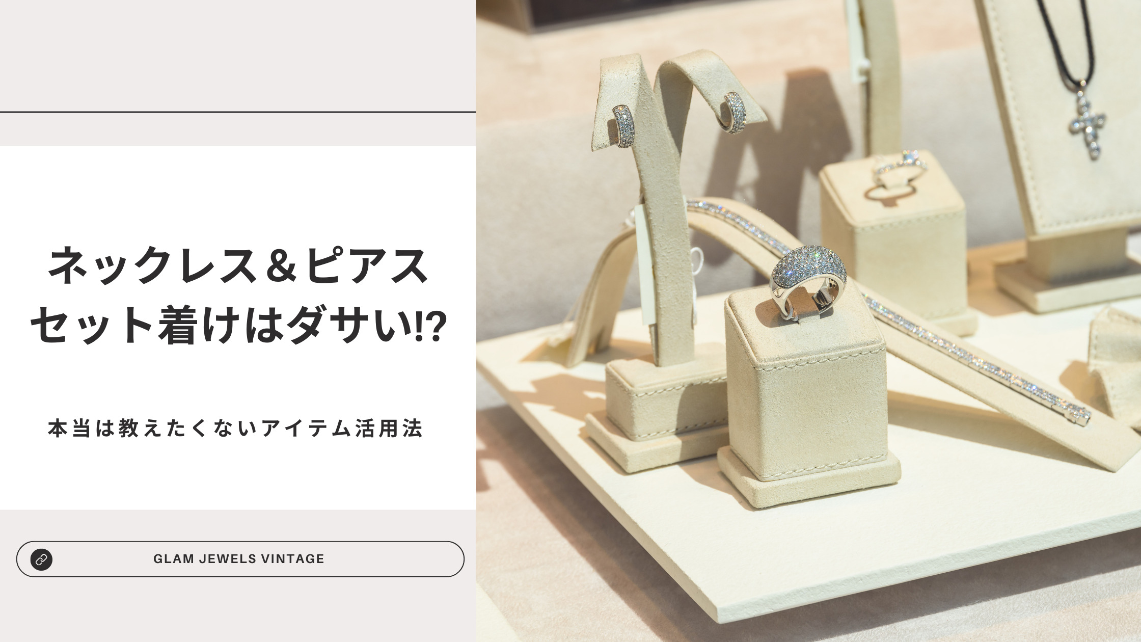 ネックレス＆ピアスのセットはダサい!?本当は教えたくない