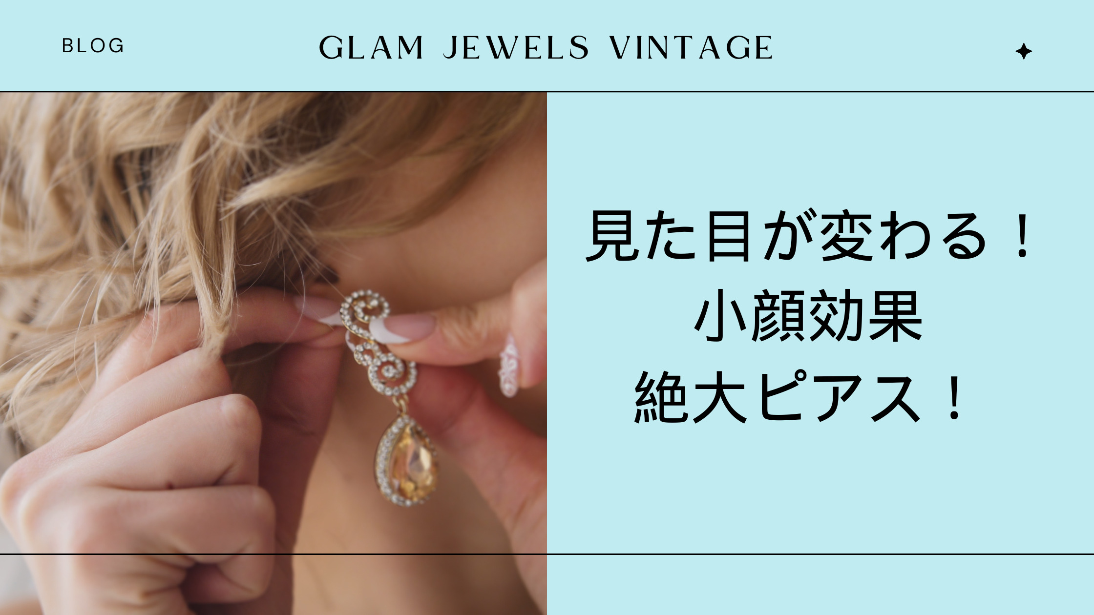 大きい顔に似合う小顔効果絶大ピアス！理想の自分に近づく体験♪ | glam jewels vintage