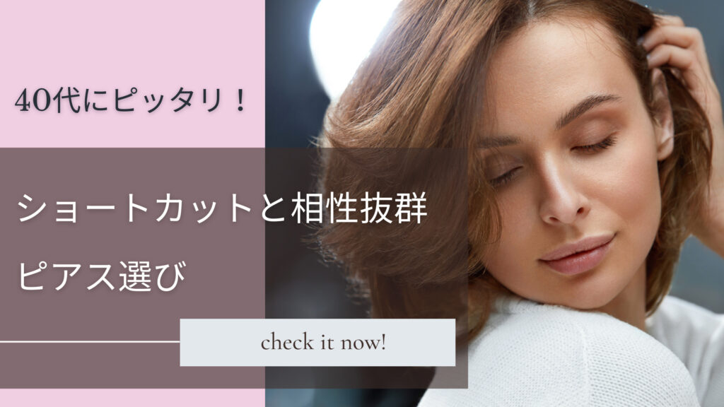 40 代 ショート ヘア ピアス ショートカット ピアス 40 代