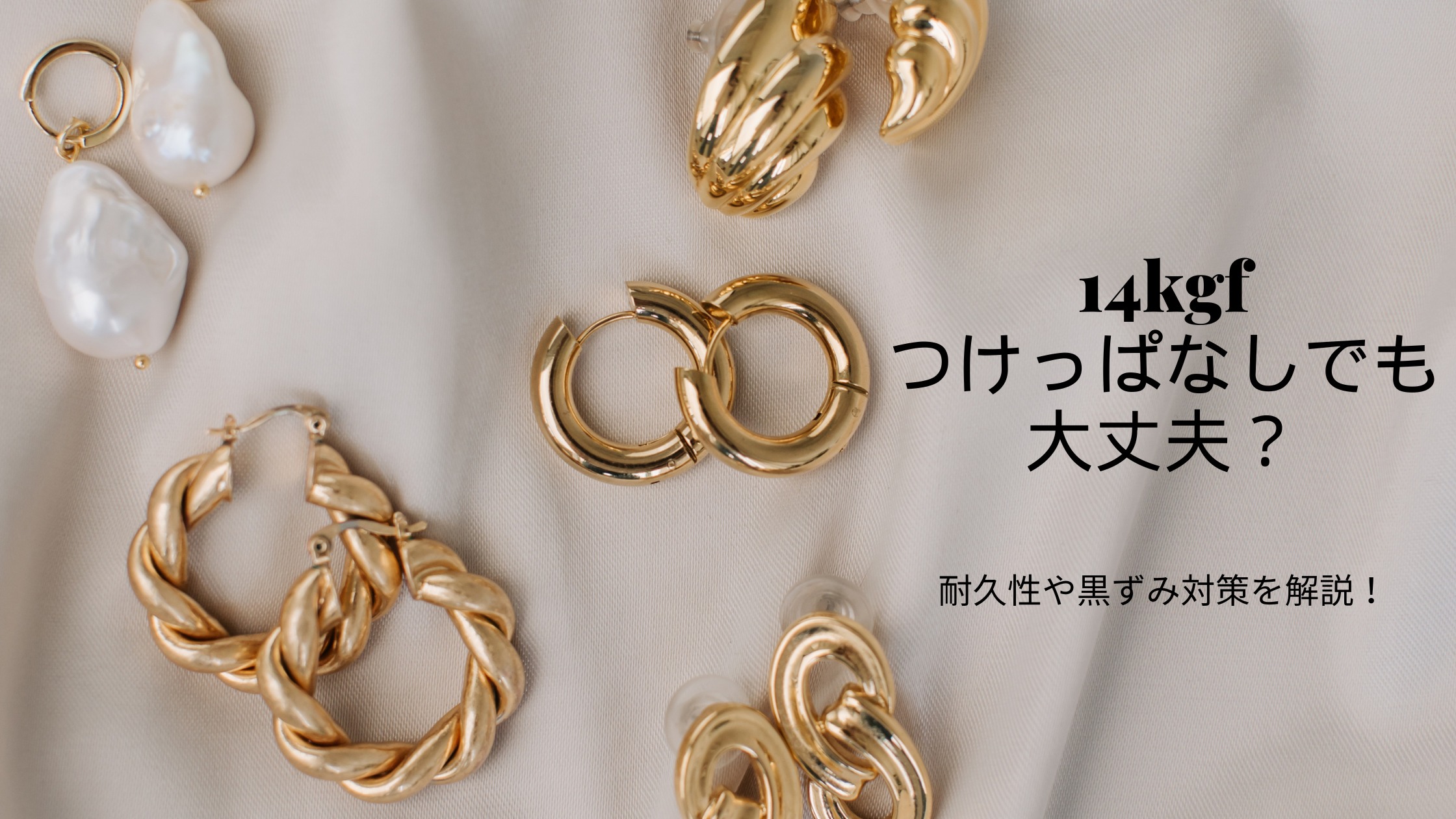 14kgfつけっぱなしでも大丈夫？耐久性や黒ずみ対策を解説！ | glam