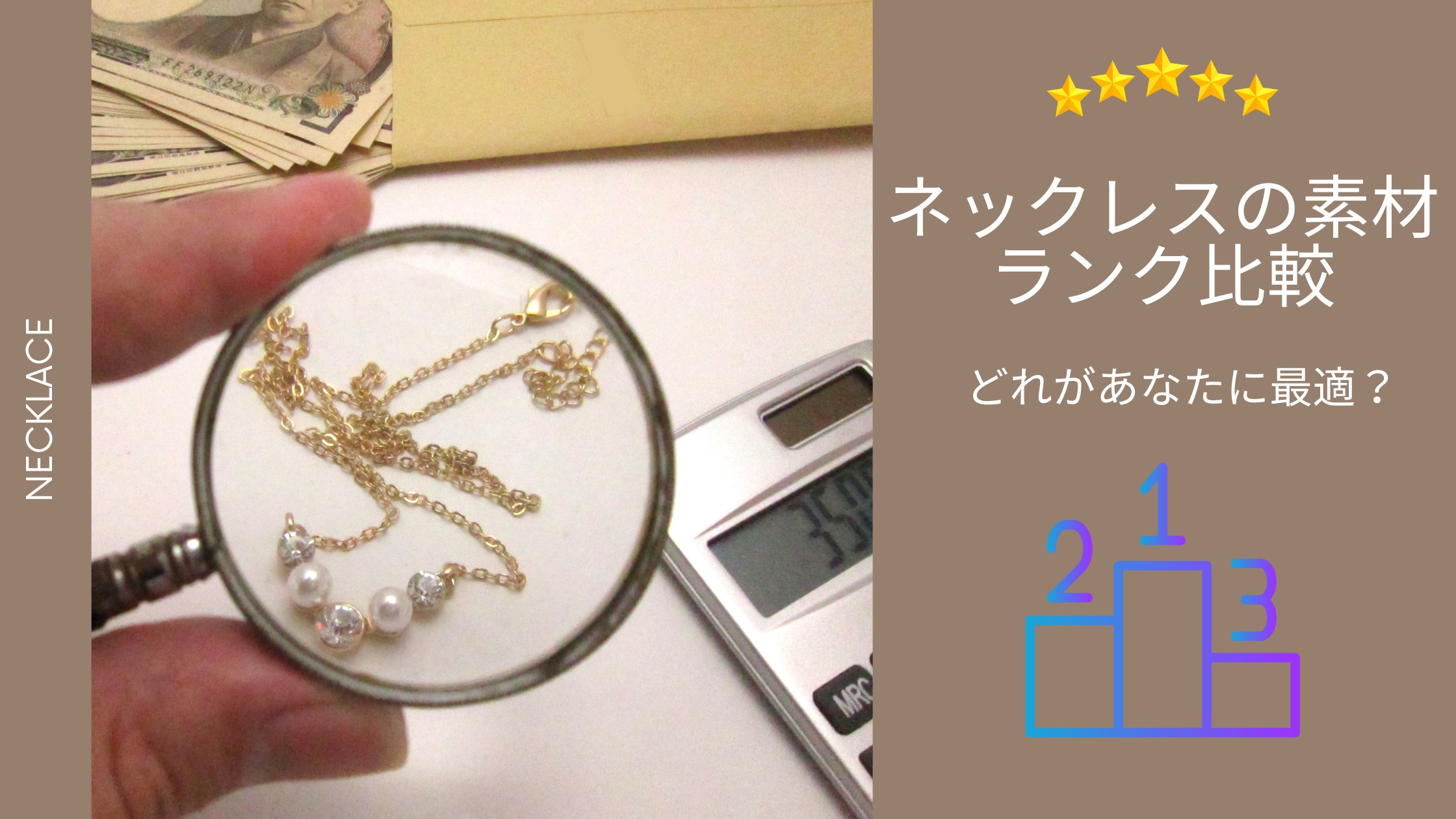 ネックレスの素材ランク比較｜どれがあなたに最適？価格差と特徴を徹底