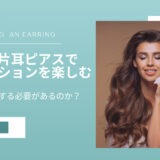 女性も片耳ピアスでファッションを楽しむ｜意味を気にする必要があるのか？