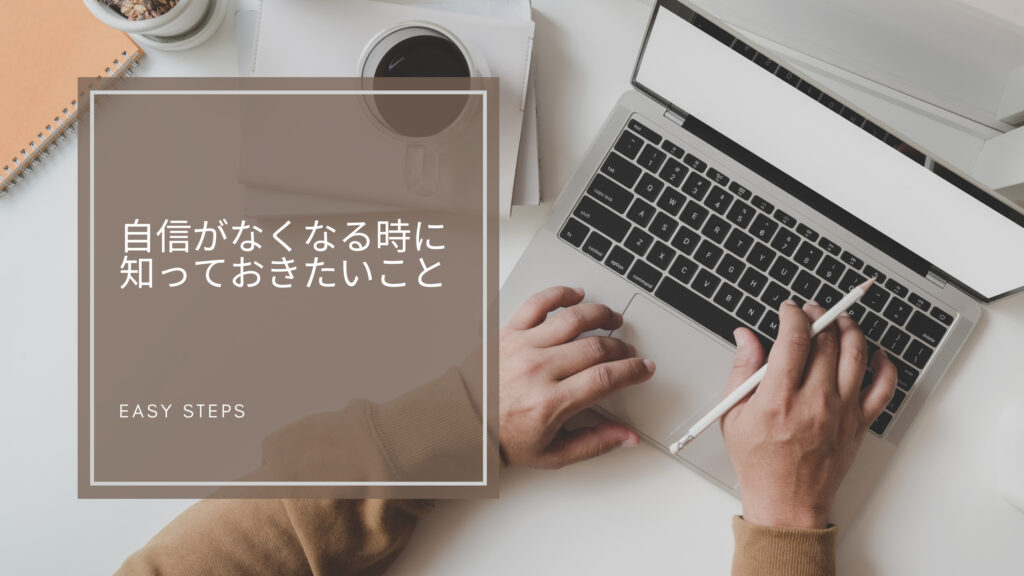 自信 を 持てる よう に なるには どんどん 自信 が なくなる 自信 を 持つ ため に は 自信 が 持て ない とき 自信 が ほしい