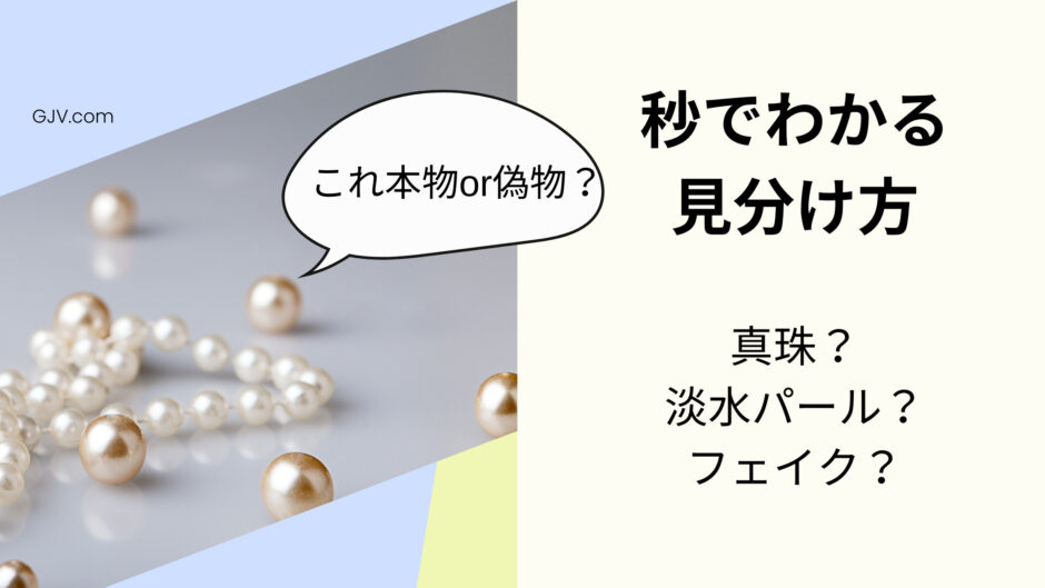 淡水 パール 偽物 真珠 本物 の 見分け 方 真珠 偽物