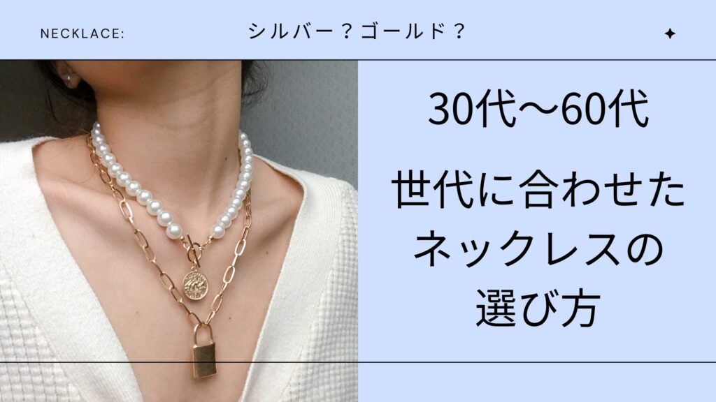 【30代～60代】世代に合わせたネックレスの選び方