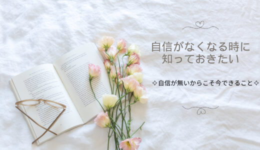 どんどん自信がなくなる時に知っておきたいこと |今すぐできる回復ステップ