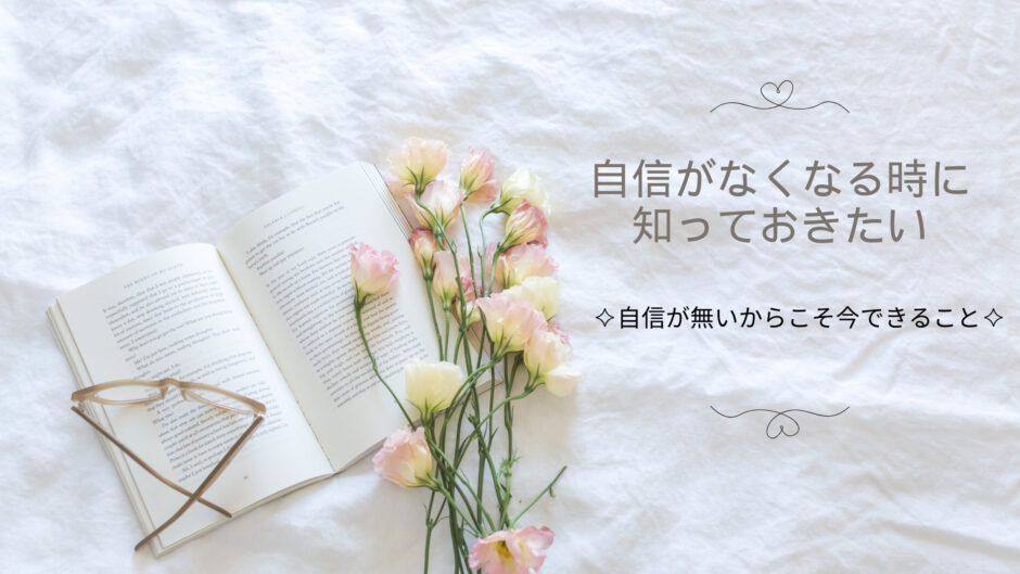 自信 を 持てる よう に なるには どんどん 自信 が なくなる 自信 を 持つ ため に は 自信 が 持て ない とき 自信 が ほしい