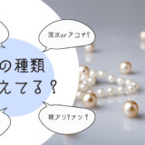 真珠の種類まちがえてませんか？養殖or天然?評価基準から選び方のポイントも紹介