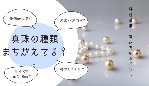 真珠の種類まちがえてませんか？養殖or天然?評価基準から選び方のポイントも紹介