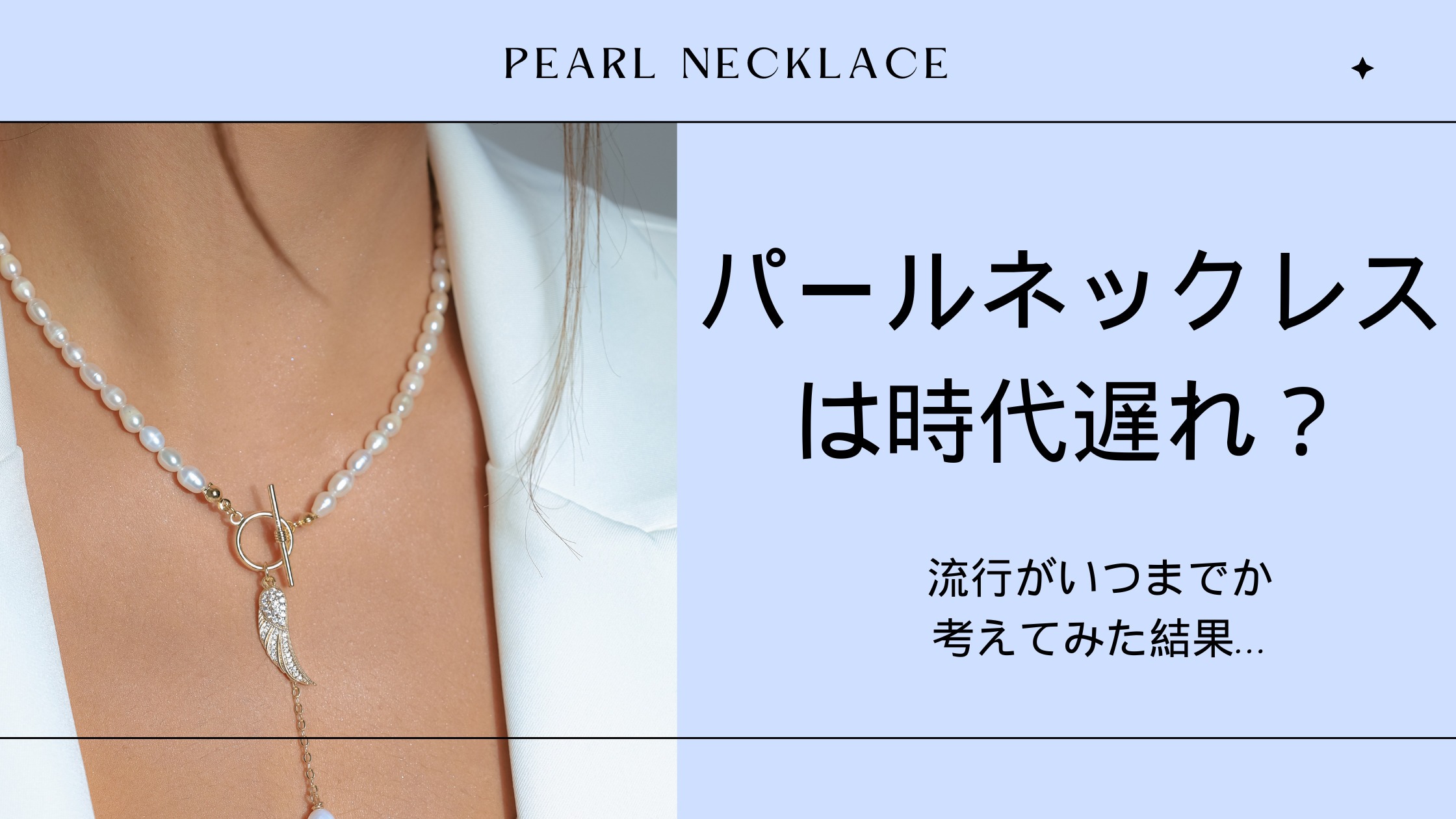 パールネックレスは時代遅れ？流行がいつまでか考えてみた結果 | GJV