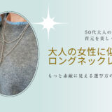 50代の首元を美しく：大人の女性に似合うロングネックレス｜普段使いできる上質カジュアルジュエリー