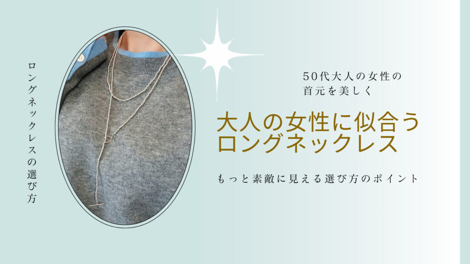 50代　似合うロングネックレス　選び方