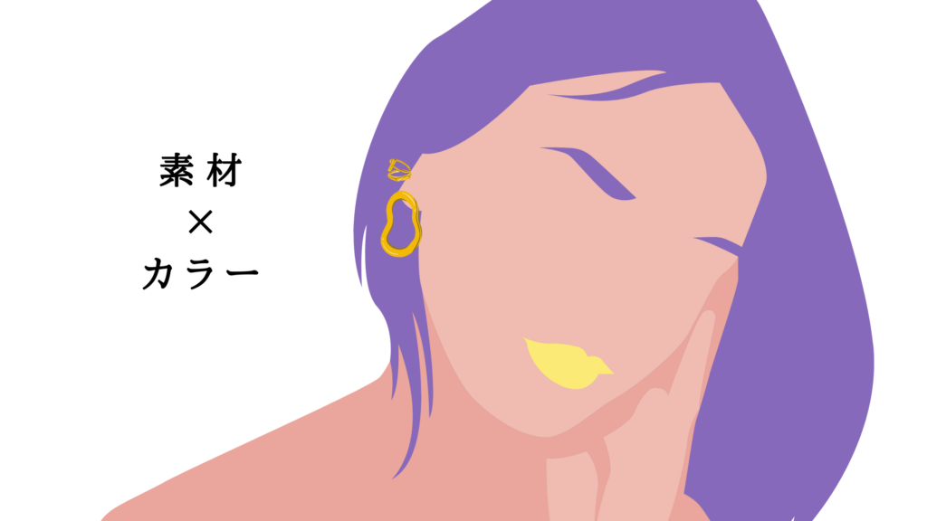 素材とカラーを統一したイヤーカフとピアスの組み合わせ