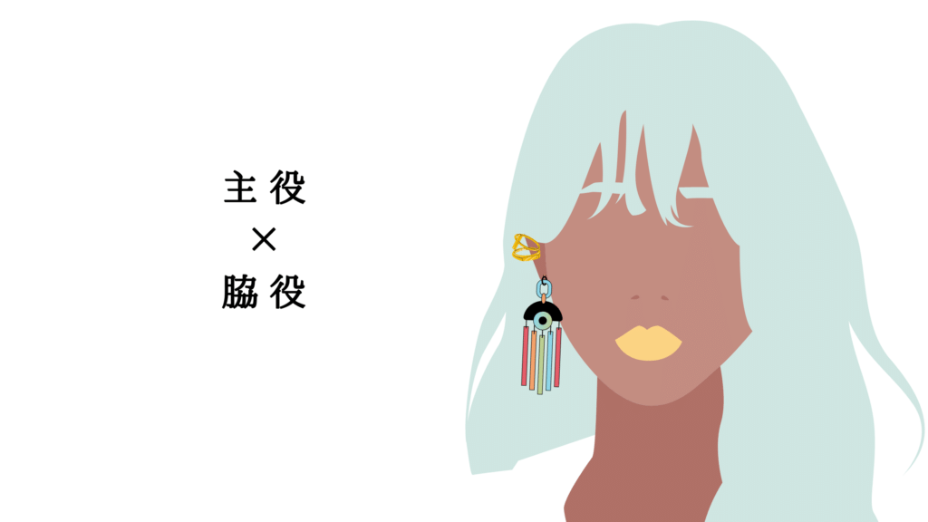 主役と脇役でメリハリを付けるイヤーカフとピアスの組み合わせ例
